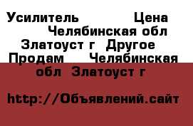 Усилитель GTA 475 › Цена ­ 2 000 - Челябинская обл., Златоуст г. Другое » Продам   . Челябинская обл.,Златоуст г.